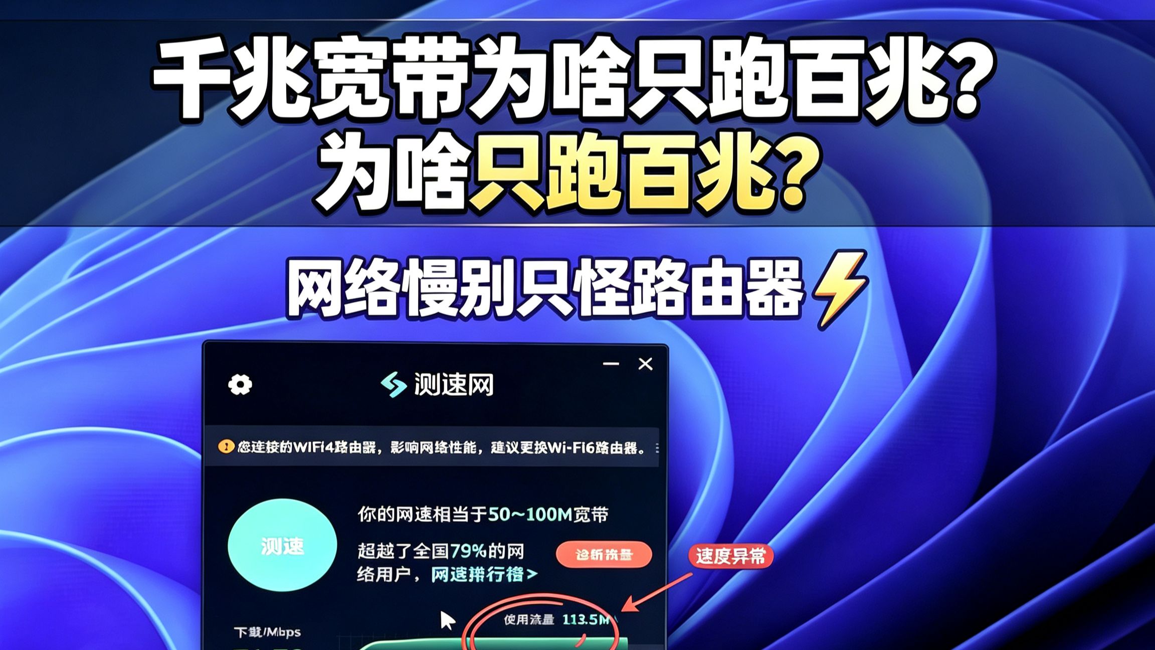 家里1000兆的宽带只能跑百兆?学会这招，轻松解决!