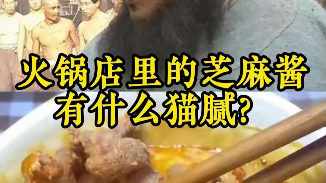 火锅店里的芝麻酱是怎么调出来的，里面有什么猫腻？