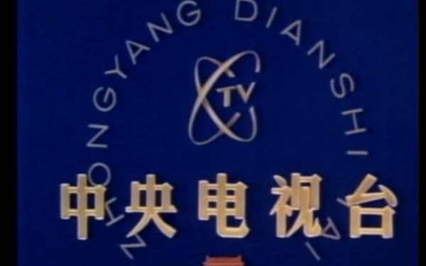 中央电视台台徽(1978-1997)