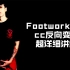 【街舞霹雳舞】Footwork舞步-CC-Hook反向练习