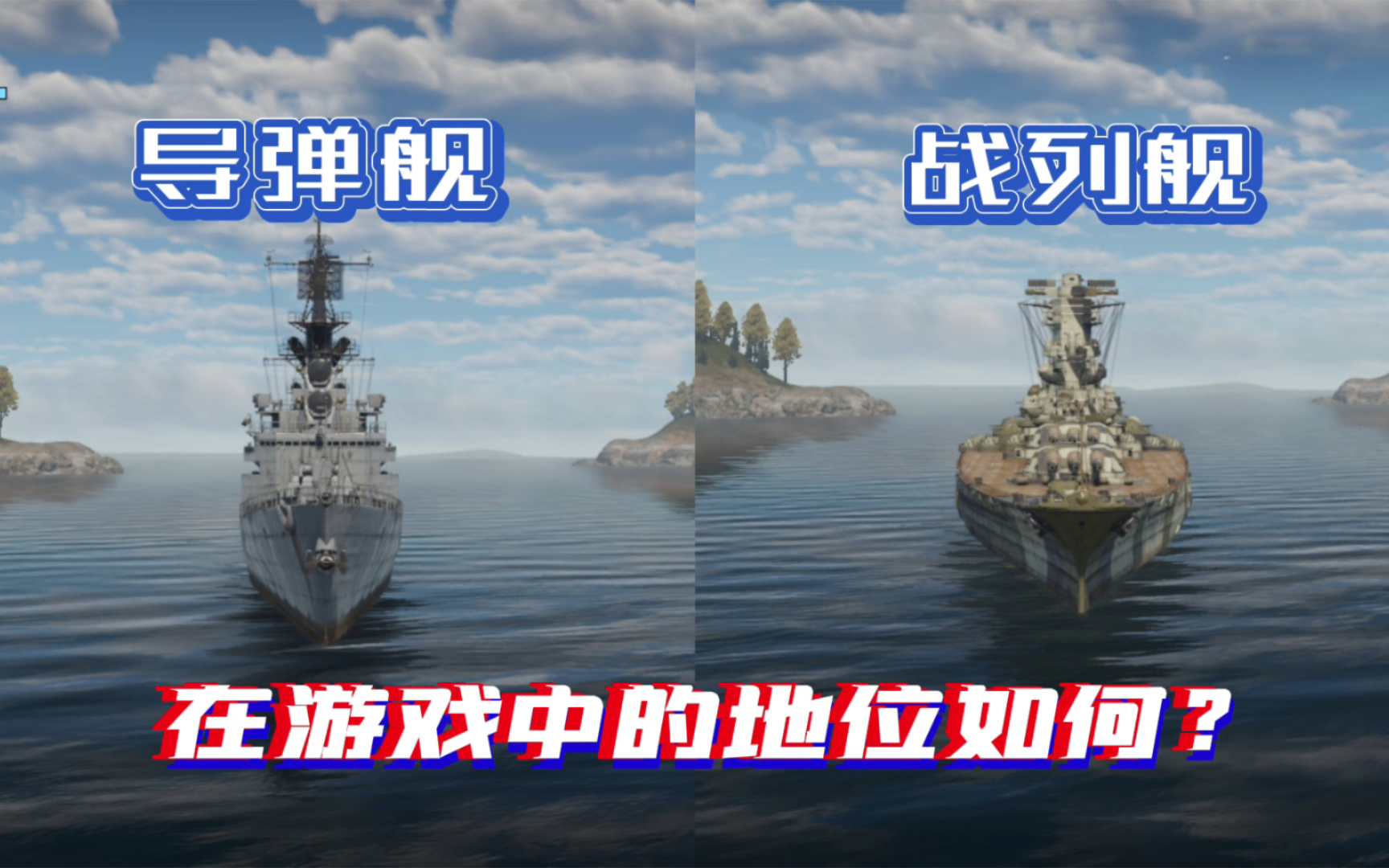 激烈的时代碰撞！战列舰和导弹舰在游戏中的地位如何？