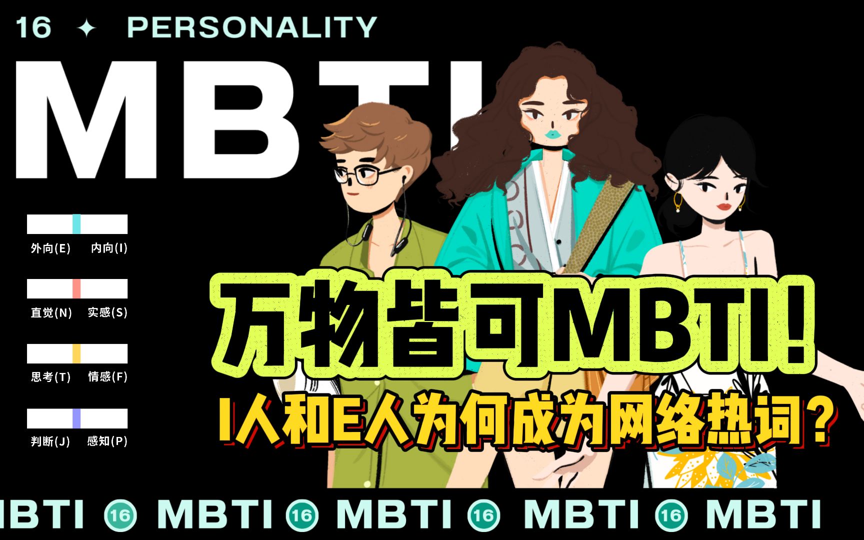 万物皆可MBTI!I人和E人为何成为网络热词?哔哩哔哩bilibili