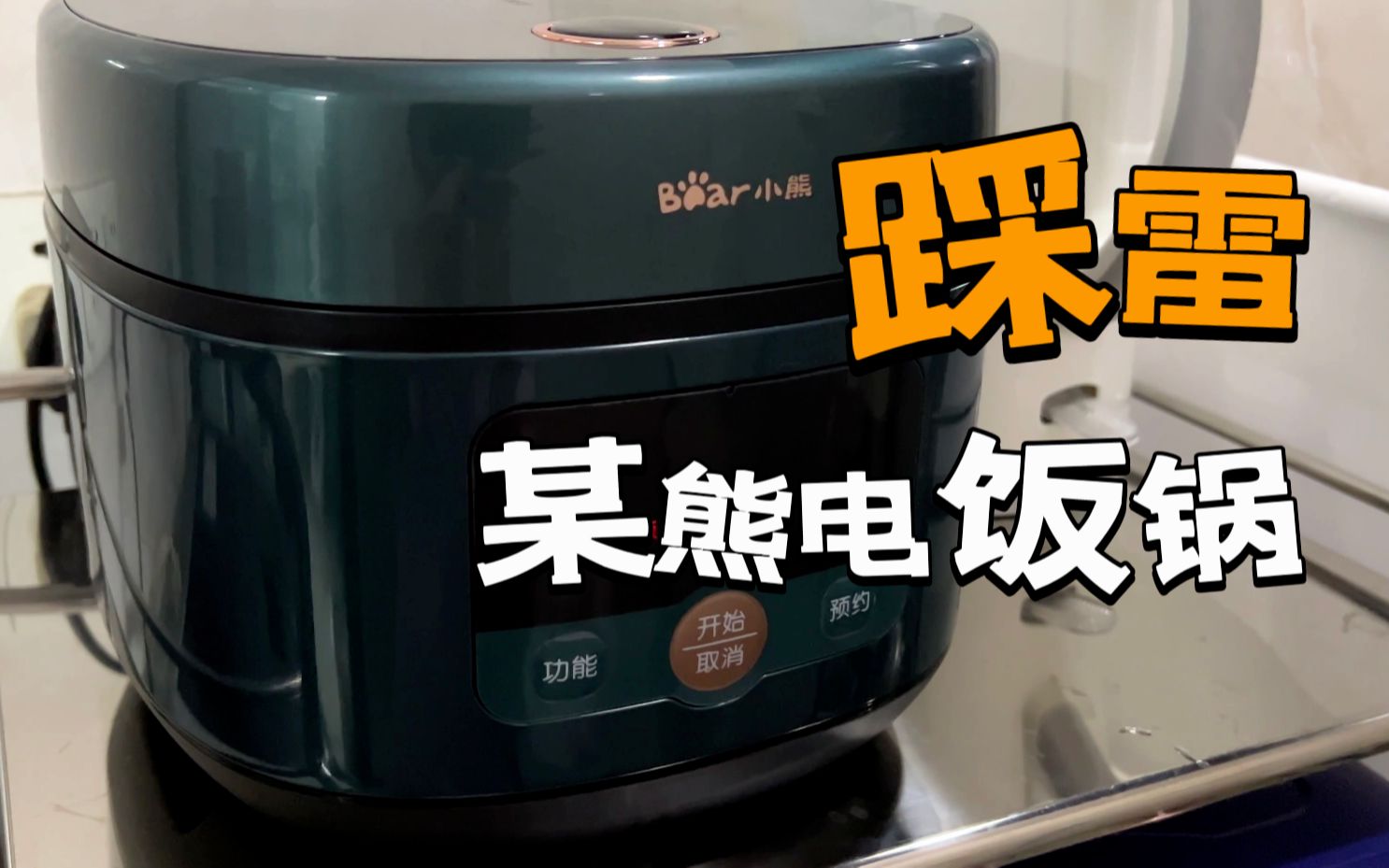 开箱踩雷 小熊电饭锅 个人真实体验