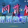 【原神】震惊！全网首个雷属性万叶_原神