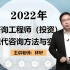 备考2022年  方法实务 林轩 注册咨询工程师 精讲班（有讲义）