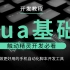【2015】触动精灵 Lua 基础教程