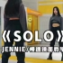 《solo》Jennie绝美solo慢速分解镜面教程