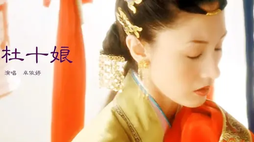 经典老歌《杜十娘》卓依婷原唱，歌声柔和，催眠神曲，单曲循环，爱了爱了
