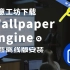 Wallpaper Engine最新离线版使用及下载创意工坊壁纸方法，支持共享壁纸到手机端~