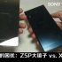 Sony Xperia XZ vs. Z5P对比评测，选择困难症的看过来【有字幕】