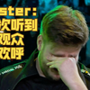 【CS2】degster：这是我第一次听到现场观众为我欢呼 PGL克卢日-纳波卡赛后采访