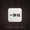【一游说】一周新手游精选合辑推荐