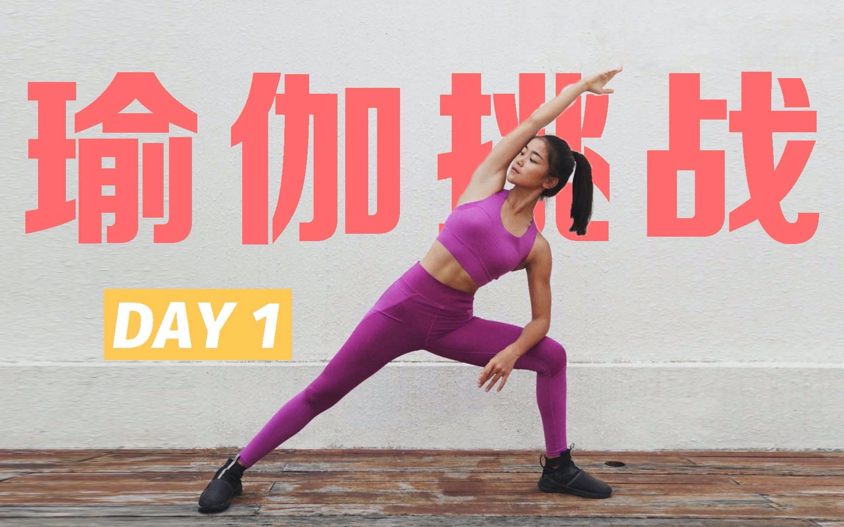 【7天瑜伽挑战】Day1：30分钟全身塑形，春节再也不怕胖！