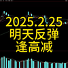 2025.2.25，明天反弹，逢高减