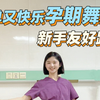 14-40周可练习孕妇操-简单易学新手教程