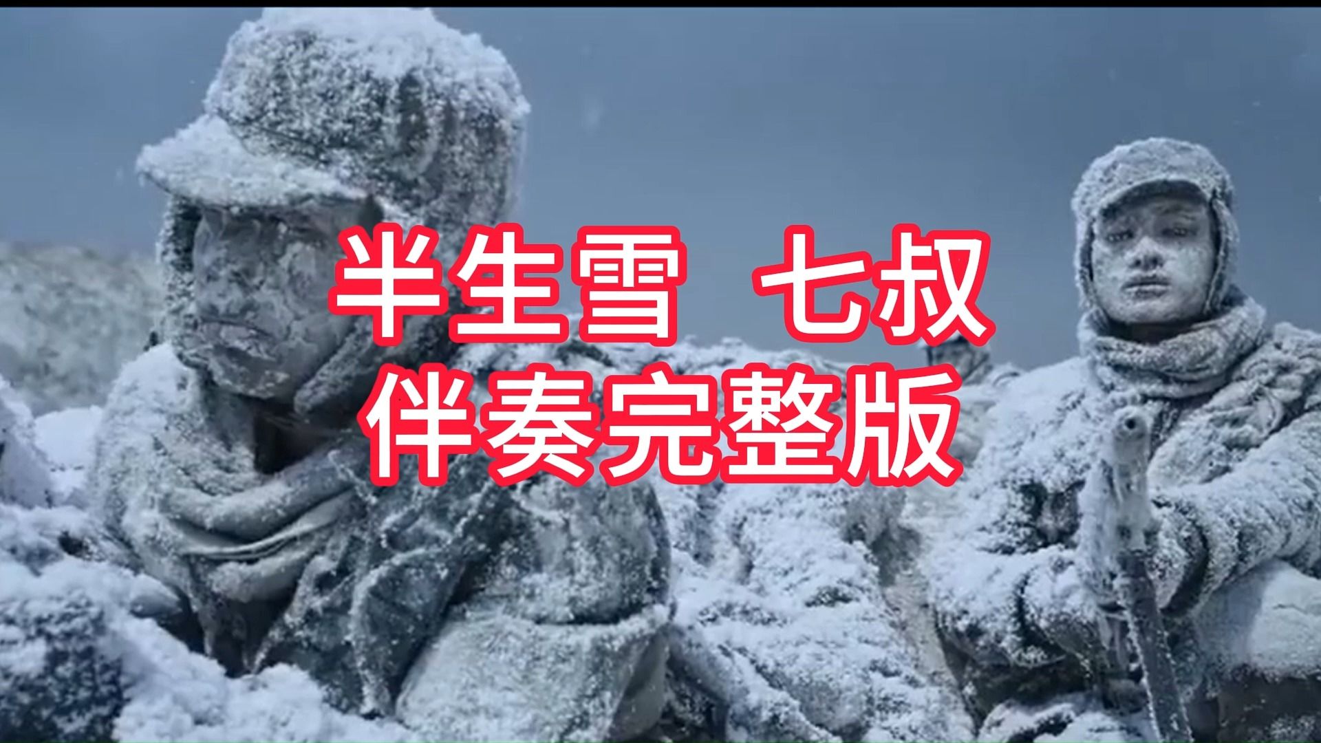 半生雪，七叔（叶泽浩），伴奏完整版，适合年会，元旦，等