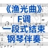 中音版《渔光曲》F调钢琴伴奏，适用于男中音，女中音