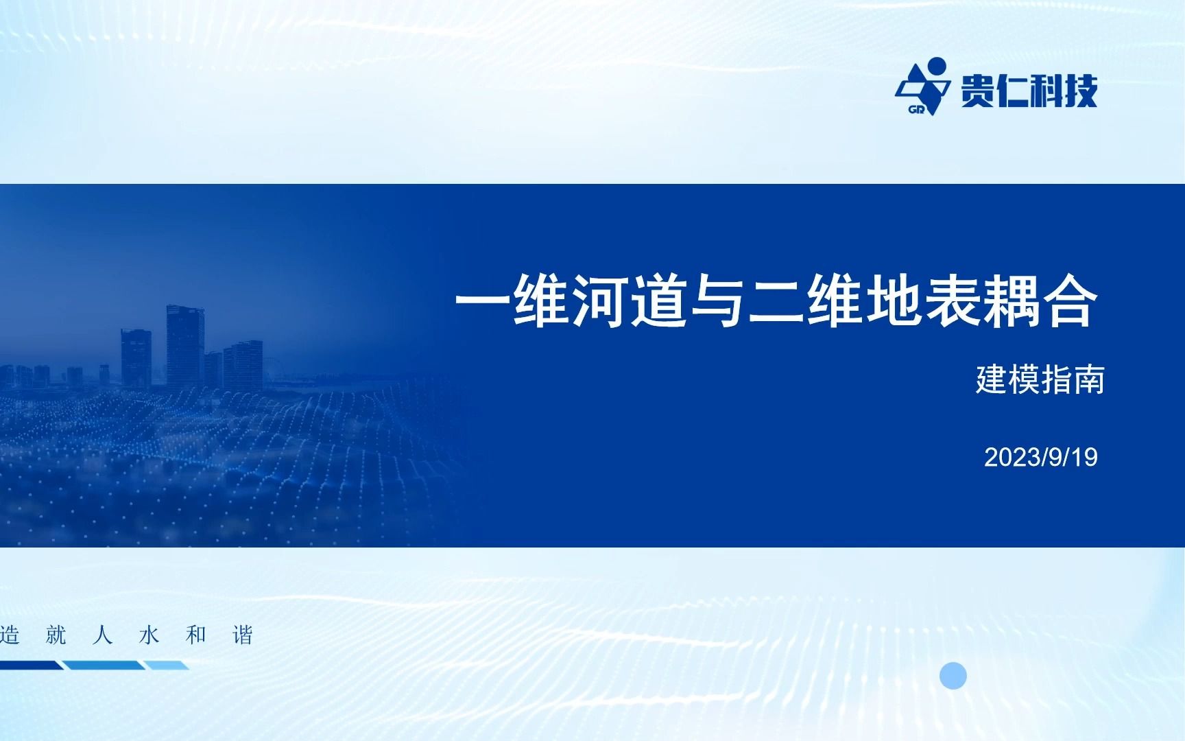 一维河道与二维地表耦合