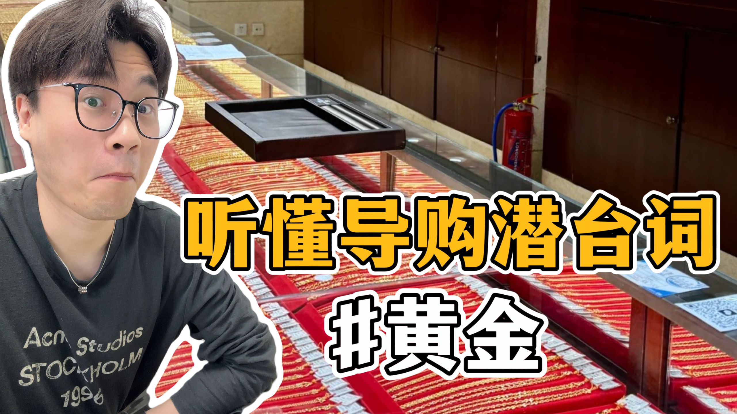 黄金怎么买不踩坑❗听懂导购潜台词 #黄金 #黄金首饰 #结婚