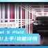 特斯拉Model S Plaid外媒新车评测：加速体验，YOKE方向盘，新内饰，新系统