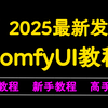 【ComfyUI】全网首发！2025最新ComfyUI零基础入门到精通系统教程 全程干货无废话 StableDiffusion专业节点式界面新手全流程教学