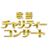 歌謡チャリティーコンサート 布施  明 合集