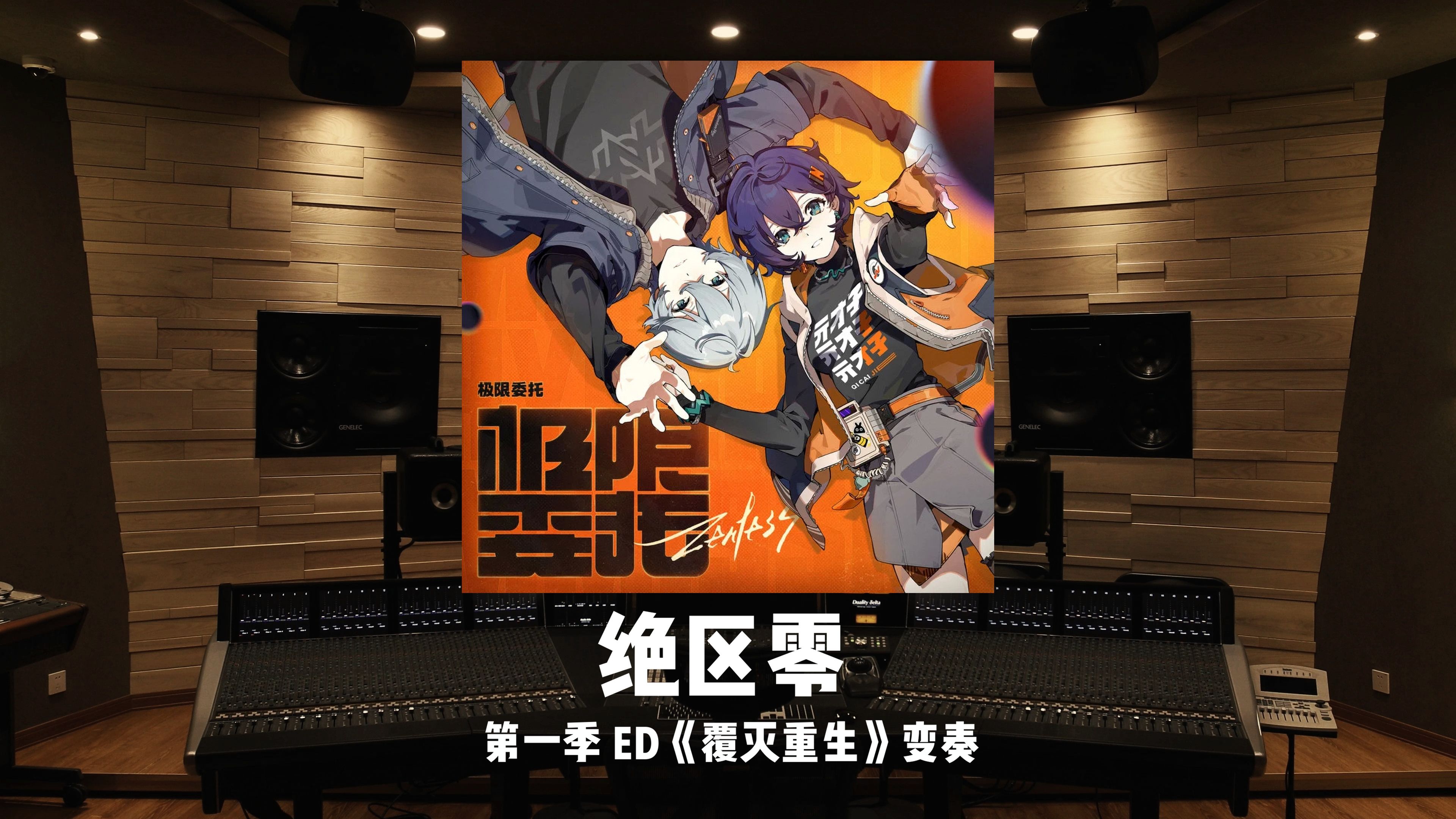 新艾利都，永不落幕！《绝区零》第一季ED《覆灭重生》变奏