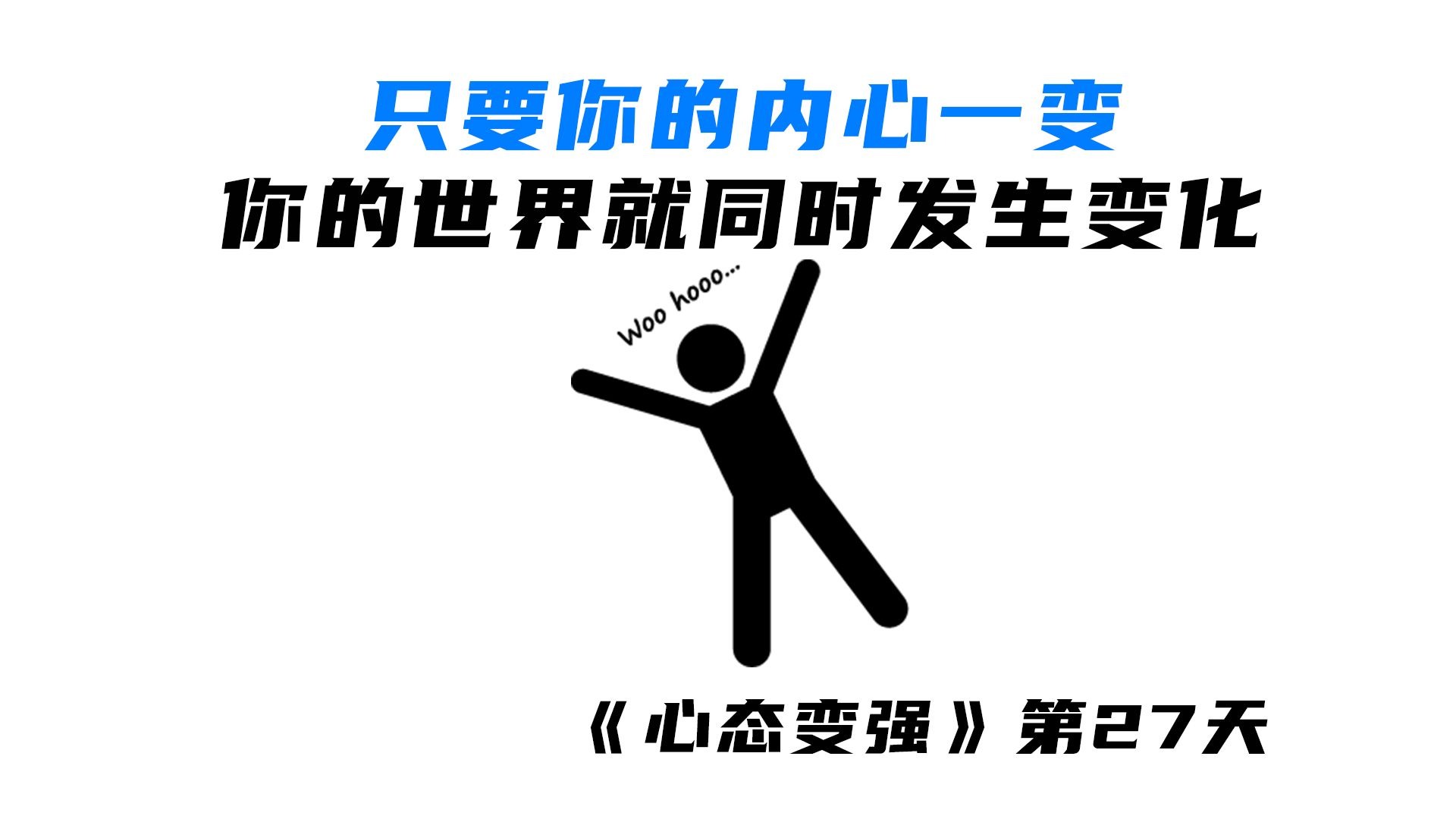 接纳自己，只要你的内心一变，你的世界就同时发生变化