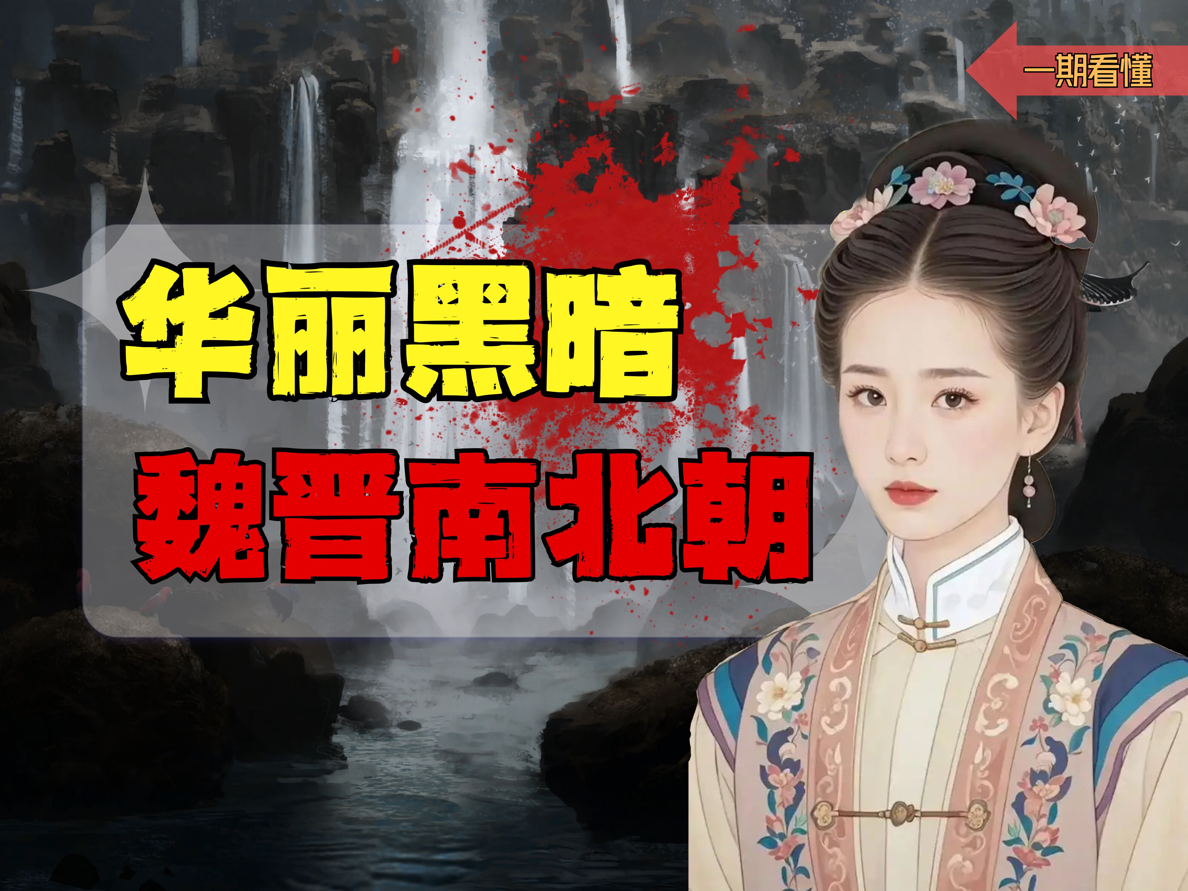 风流美好？让人向往？错！带你“避雷”变态横行的真实魏晋!