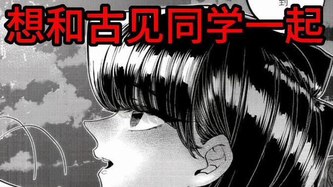 烟花下的约定，想和古见同学独处【古见同学403-404】