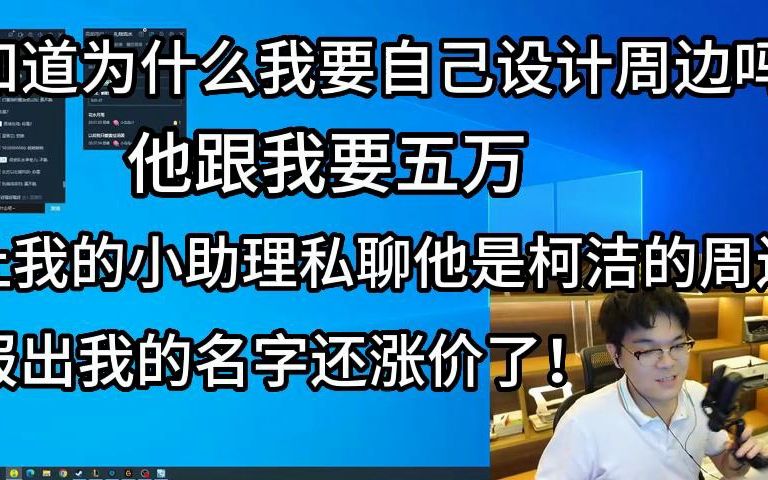 知道为什么我要自己设计周边吗？他跟我要五万！让我的小助理私聊他是柯洁的周边 报出我的名字反而涨价了