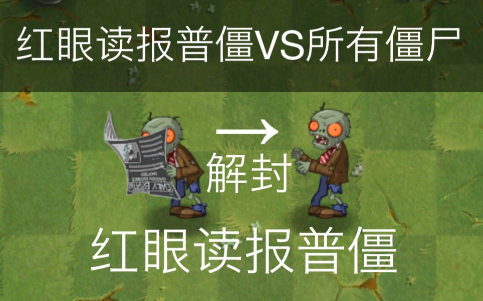 pvz僵尸互怼47红眼读报普僵vs所有僵尸