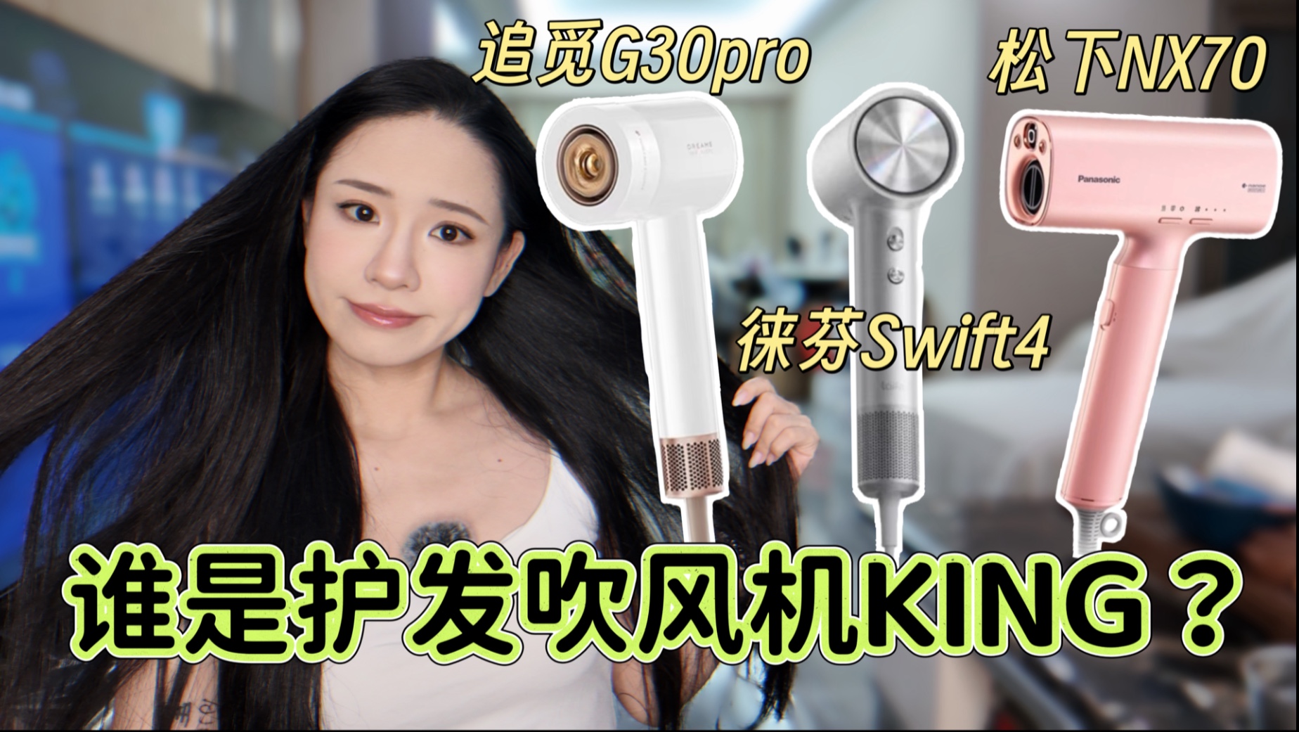 吹风机真能养发？3款高速护发吹风机实测｜哪款才是“毛躁克星”？