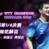 2023WTT新乡冠军赛丨男单1/4决赛丨咪咕解说丨樊振东(中国) vs 林诗栋(中国)