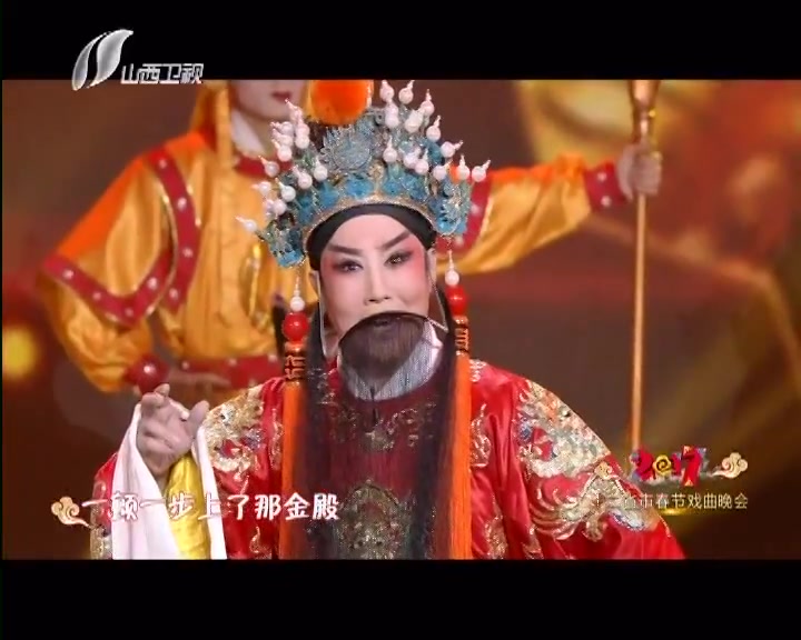 2017山西卫视戏曲春晚晋剧《大登殿》选段表演:谢涛刘建平
