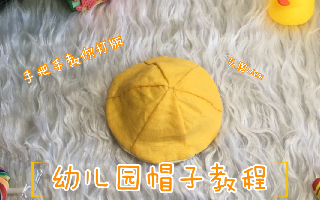 【娃用小物教程】超详细！教你打版和缝纫六角幼儿园帽子、圆滚滚的可爱满满～｜手缝教程