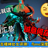 「白测11」近期入神处女必看！吉模神处女测评！诚意不足，鱼目混珠。圣衣神话