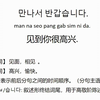 韩语日常用语500句，见到你很高兴，用韩语怎么说