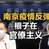 司马南：南京疫情反弹，根子在官僚主义