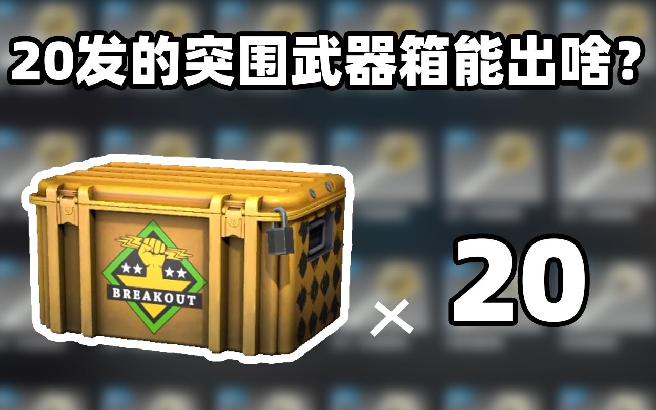 csgo开箱20箱突围武器箱会出啥崭新红网蝴蝶