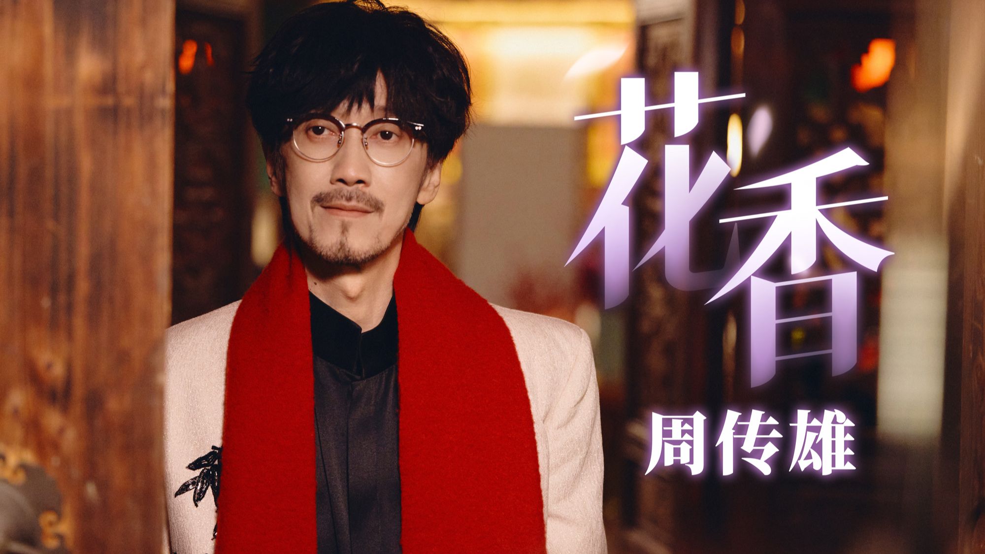【周傳雄】這《花香》也太有年味兒了