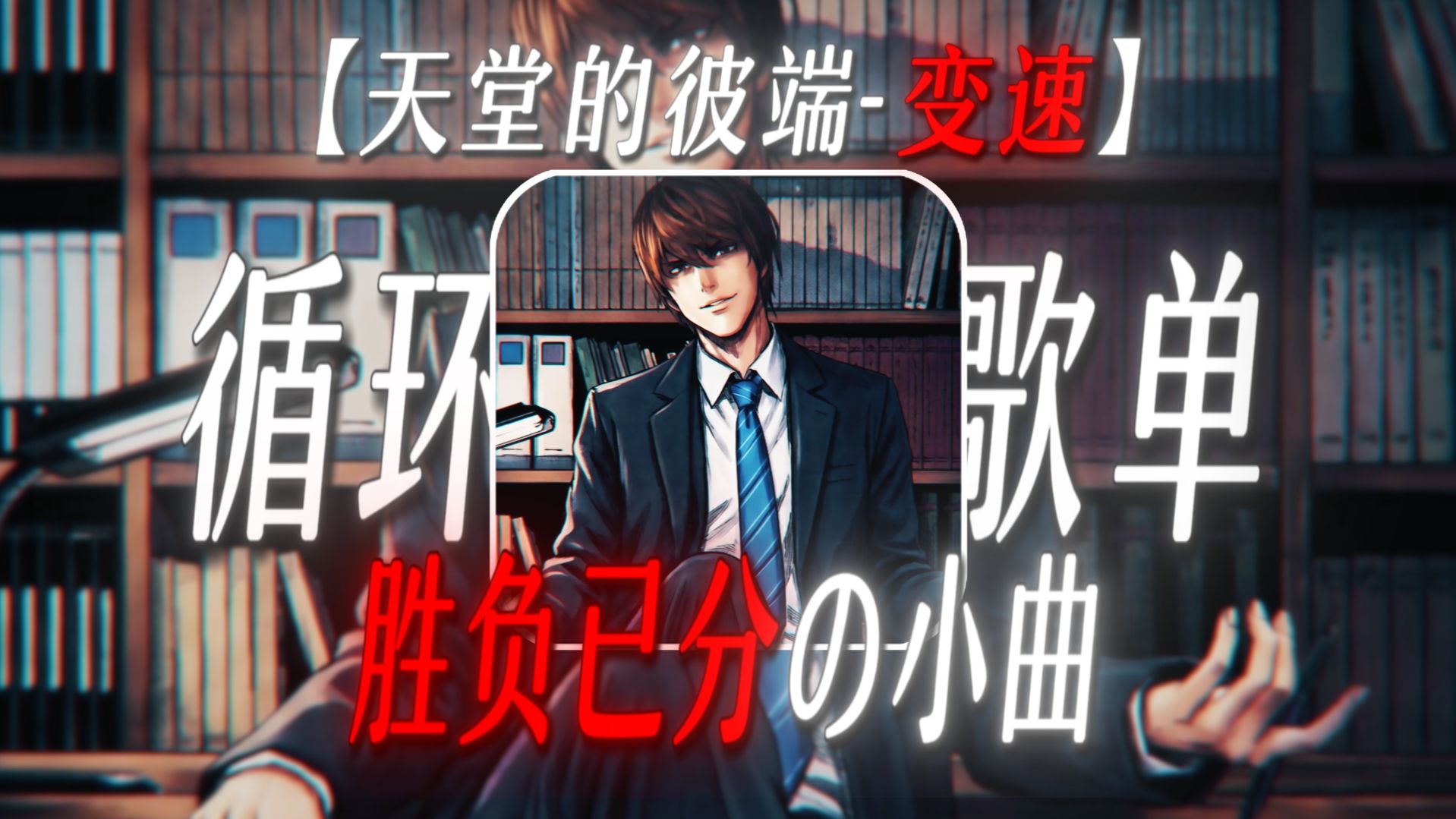 【循环歌单】 “顶级智斗，胜负已分”【天堂的彼端-变速】【智斗の小曲】