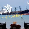 VLOG5｜一个人的旅行｜最近太无聊了，那就去看看海吧｜在烟台与威海的4天3夜(上)｜山东威海｜烟台｜布鲁维斯号｜那香海｜火炬八街