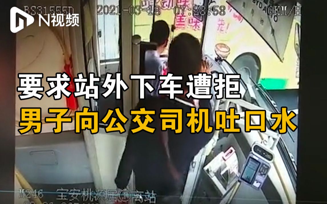 深圳一男子要求站外下车遭拒，辱骂公交司机还吐口水后遭拘留