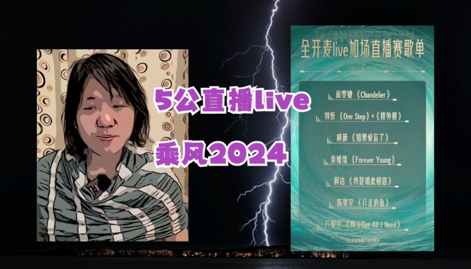 5公Live 直播聊一聊【乘风2024】哔哩哔哩bilibili