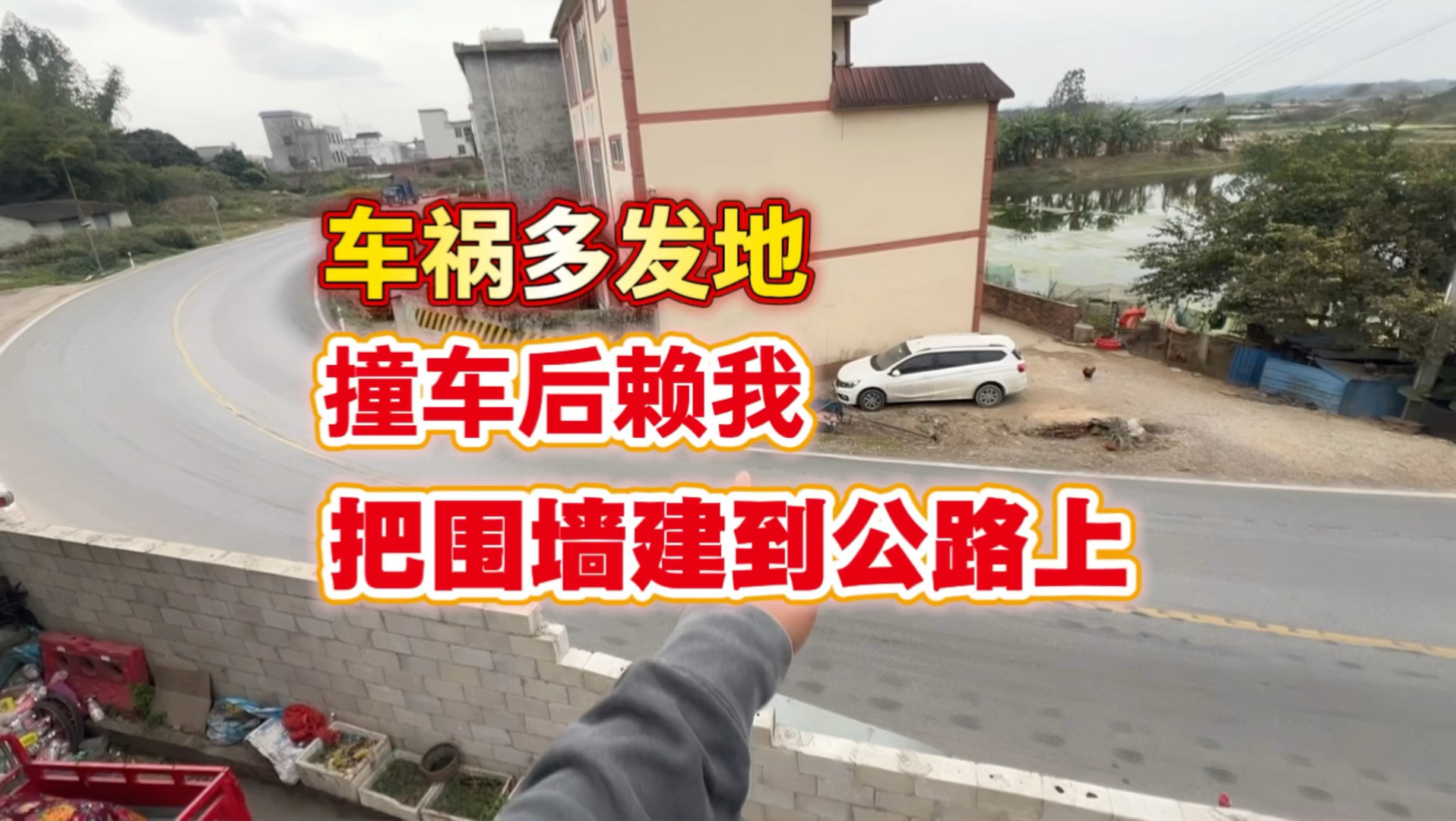 每次围墙被撞都被网友喷，怪我的围墙砌到公路上，来撞我墙还有理了？