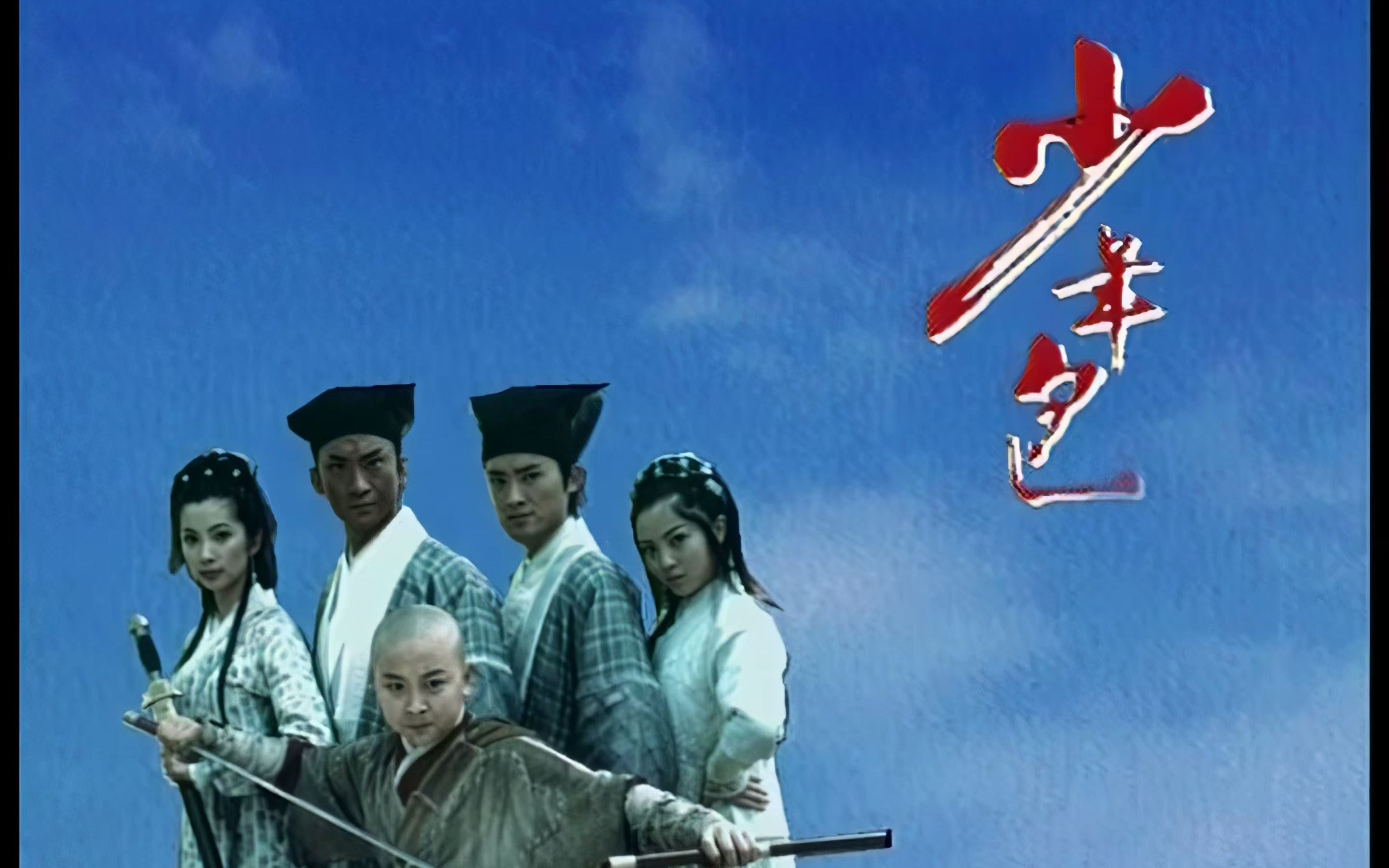 活动作品4kai修复少年包青天第一部2000片头曲