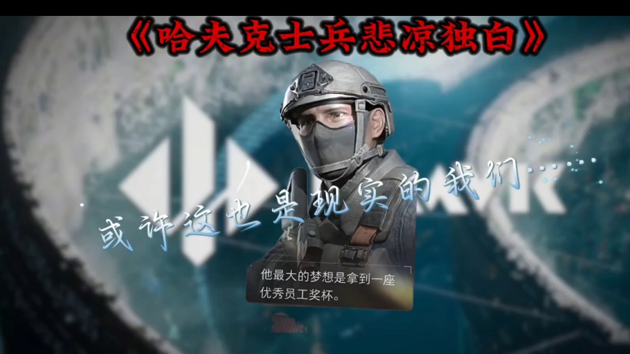 哈夫克士兵s8悲凉独白,感觉下次对小兵下手轻点吧