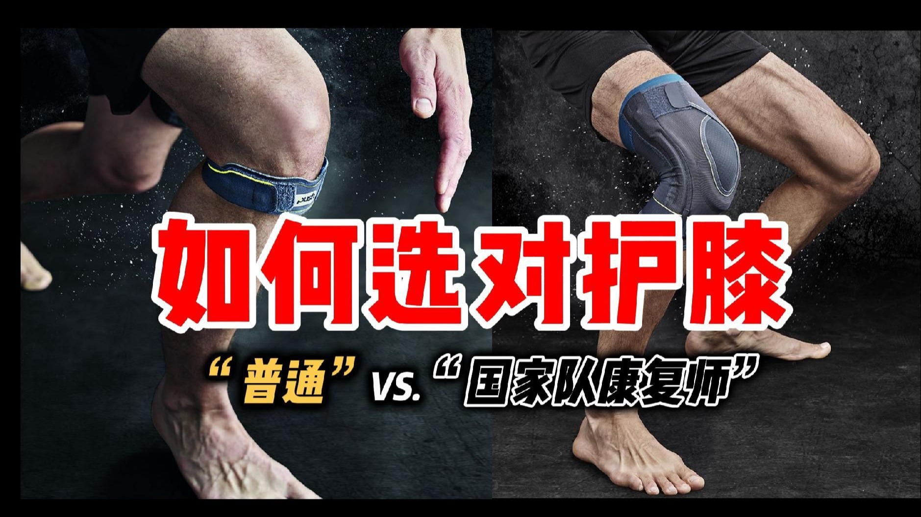 第2集|【髌骨带VS大护膝】国家队康复师教你怎么选！