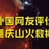 外国网友评价重庆山火救援：震撼！中国人如此团结！